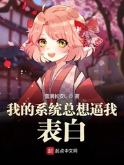 《我的系统总想逼我表白》（校对版全本）作者：雪满长安L 封面