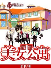 《我的美女公寓》（校对版全本+番外）作者：船长 封面
