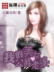 《我的美女公爵老婆》（校对版全本）作者：小魔法师 封面