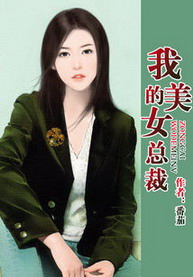 《我的美女总裁》（校对版全本）作者：番茄 封面