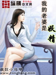 《我的老婆是妖精》（校对版全本）作者：浪漫烟灰 封面