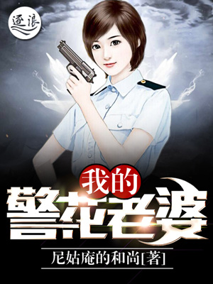 《我的警花老婆》（校对版全本）作者：尼姑庵的和尚 封面