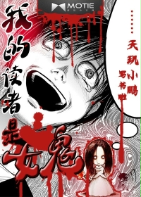 《我的读者是女鬼》（校对版全本）作者：天玑小鹏 封面