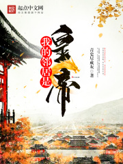 《我的邻居是皇帝》（校对版全本）作者：青史尽成灰 封面