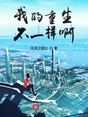 《我的重生不一样啊》（校对版全本）作者：无双之国士 封面