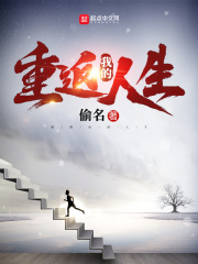《我的重返人生》（校对版全本+番外）作者：偷名 封面