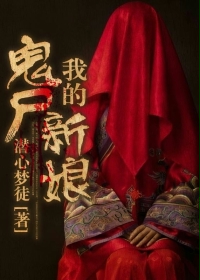 《我的鬼尸新娘》（校对版全本）作者：潜心梦徒 封面