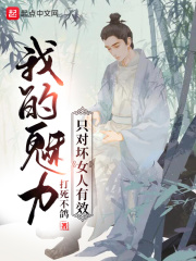 《我的魅力只对坏女人有效》（校对版全本）作者：打死不鸽 封面