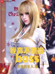 《我真不想当BOSS》（校对版全本）作者：彦是我女人 封面