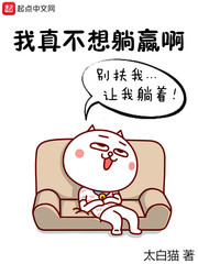 《我真不想躺赢啊》（校对版全本）作者：太白猫 封面
