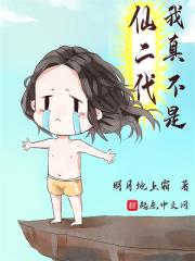 《我真不是仙二代》（校对版全本）作者：明月地上霜 封面