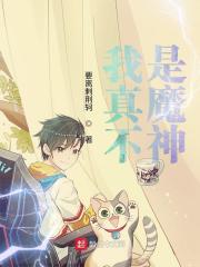《我真不是魔神》（校对版全本）作者：要离刺荆轲 封面