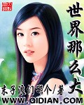 《世界那么大》（校对版全本）作者：末子浪们哪个 封面