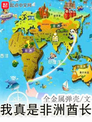《我真是非洲酋长》（校对版全本）作者：全金属弹壳 封面