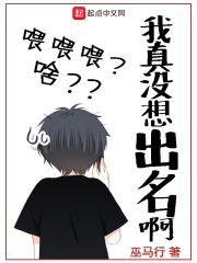 《我真没想出名啊》（校对版全本）作者：巫马行 封面