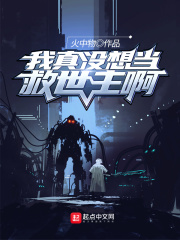 《我真没想当救世主啊》（校对版全本）作者：火中物 封面
