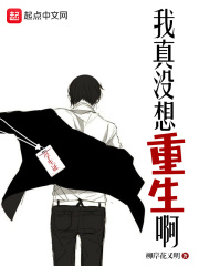 《我真没想重生啊》（校对版全本）作者：柳岸花又明 封面