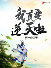 《我真要逆天啦》（校对版全本）作者：柳一条 封面