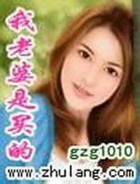 《我老婆是买的》（校对版全本）作者：gzg1010 封面