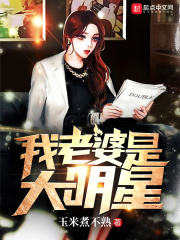 《我老婆是大明星》（校对版全本）作者：玉米煮不熟 封面