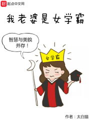 《我老婆是女学霸》（校对版全本）作者：太白猫 封面