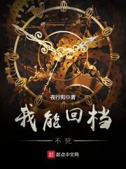 《我能回档不死》（校对版全本）作者：夜行狗 封面