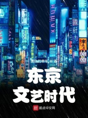 《东京文艺时代》（校对版全本）作者：黑色的单车 封面