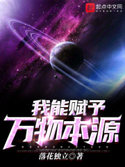 《我能赋予万物本源》（校对版全本）作者：落花独立 封面