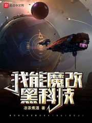 《我能魔改黑科技》（校对版全本）作者：凉茶煮酒 封面