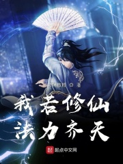 《我若修仙法力齐天》（校对版全本）作者：一只辣椒精 封面