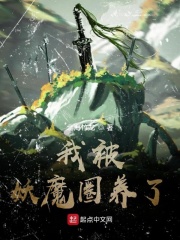 《我被妖魔圈养了》（校对版全本）作者：七月酒仙 封面