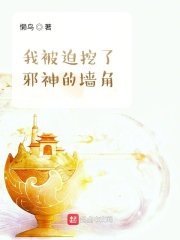 《我被迫挖了邪神的墙脚》（校对版全本）作者：懒鸟 封面
