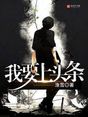 《我要上头条》（校对版全本）作者：渔雪 封面