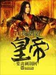 《我要做皇帝》（校对版全本）作者：要离刺荆轲 封面