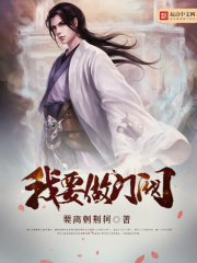 《我要做门阀》（校对版全本）作者：要离刺荆轲 封面