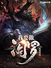 《我要做阎罗》（校对版全本）作者：厄夜怪客 封面