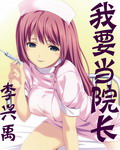 《我要当院长》（校对版全本）作者：李兴禹 封面