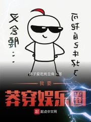 《我要莽穿娱乐圈》（校对版全本）作者：胖子爱吃炖豆角 封面