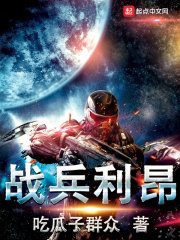 《战兵利昂》（校对版全本）作者：吃瓜子群众 封面