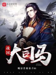 《战国大司马》（校对版全本）作者：贱宗首席弟子 封面