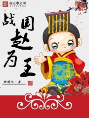 《战国赵为王》（校对版全本）作者：熙檬父 封面