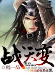 《战天变》（校对版全本）作者：醉一品 封面