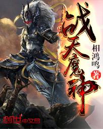 《战天魔神》（校对版全本）作者：相鸿鸣 封面