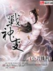 《战神变》（校对版全本）作者：小刀锋利 封面