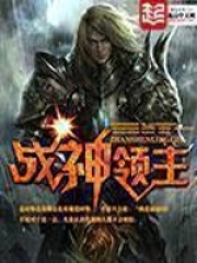 《战神领主》（校对版全本）作者：木牛流猫 封面