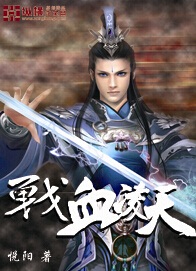 《战血凌天》（校对版全本）作者：悦阳 封面