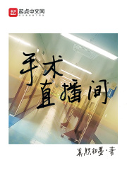 《手术直播间》（校对版全本）作者：真熊初墨 封面