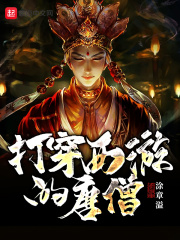 《打穿西游的唐僧》（校对版全本）作者：涂章溢.QD 封面