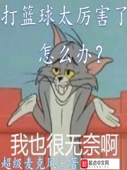 《打篮球太厉害了怎么办》（校对版全本）作者：超级麦克风 封面