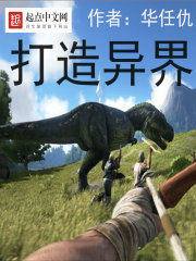 《打造异界》（校对版全本）作者：华任仇 封面